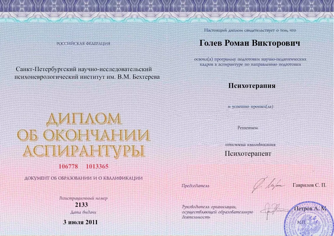 Диплом об окончании аспирантуры Голевым Романом Викторовичем наркологическая клиника в Бузулуке Наше Здоровье